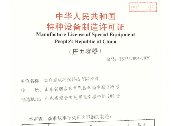 烟台泰成环保科技有限公司