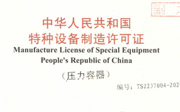 特种设备制造许可证